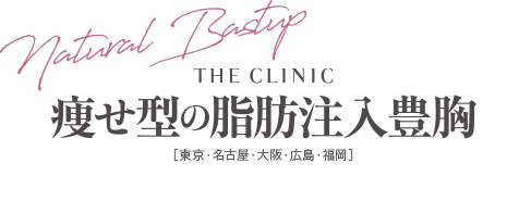 THE CLINIC 痩せ型の脂肪注入豊胸 [東京・名古屋・大阪・広島・福岡]