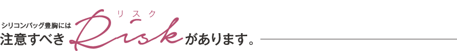 シリコンバッグ豊胸には注意すべきリスクがあります