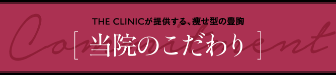THE CLINICが提供する、痩せ型の豊胸 [ 当院のこだわり ]
