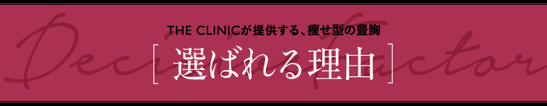 THE CLINICが提供する、痩せ型の豊胸 [ 選ばれる理由 ]