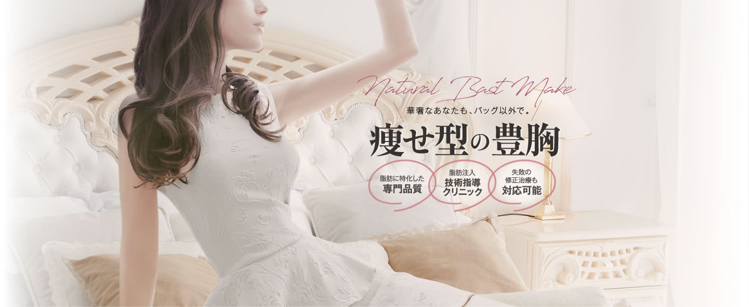 華奢なあなたも、バッグ以外で。 痩せ型の豊胸モニター | 脂肪に特化した 専門品質 / 脂肪注入 技術指導クリニック / 失敗の修正治療も 経験多数