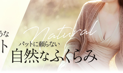 パットに頼らない自然なふくらみ