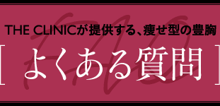 THE CLINICが提供する、痩せ型の豊胸 [ よくある質問 ]