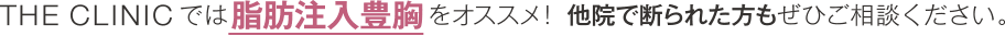 THE CLINIC では脂肪注入豊胸をオススメ！ 他院で断られた方もぜひご相談ください。